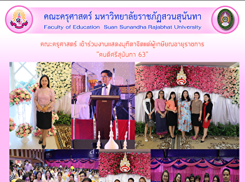 คณะครุศาสตร์
เข้าร่วมงานแสดงมุทิตาจิตแด่ผู้เกษียณอายุราชการ
“คนดีศรีสุนันทา 63”