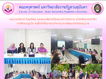 อ.ดร.กรรณิการ์ ภิรมย์รัตน์
รองคณบดีฝ่ายวิจัยและบริการวิชาการ
นำนักศึกษาสาขาวิชา การศึกษาปฐมวัย
ลงพื้นที่เพื่อนำเสนอกิจกรรมการพัฒนานักเรียนอนุบาล