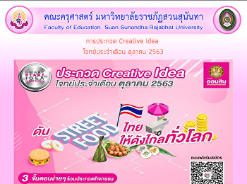 การประกวด Creative Idea โจทย์ประจำเดือน
ตุลาคม 2563