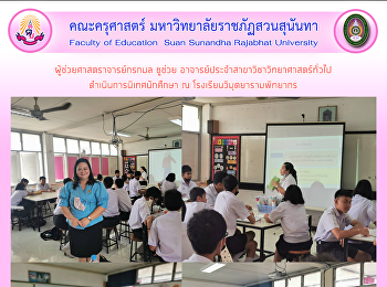 ผู้ช่วยศาสตราจารย์กรกมล ชูช่วย
อาจารย์ประจำสาขาวิชาวิทยาศาสตร์ทั่วไปดำเนินการนิเทศนักศึกษา
ณ โรงเรียนวิมุตยารามพิทยากร