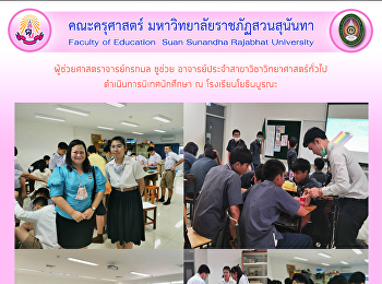 ผู้ช่วยศาสตราจารย์กรกมล ชูช่วย
อาจารย์ประจำสาขาวิชาวิทยาศาสตร์ทั่วไป
ดำเนินการนิเทศนักศึกษา ณ
โรงเรียนโยธินบูรณะ​