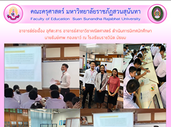 อาจารย์ช่อเอื้อง อุทิตะสาร
อาจารย์สาขาวิชาคณิตศาสตร์
ดำเนินการนิเทศนักศึกษา นายธันย์เทพ
ทองเยาว์ ณ โรงเรียนราชวินิต มัธยม