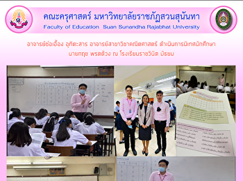 อาจารย์ช่อเอื้อง อุทิตะสาร
อาจารย์สาขาวิชาคณิตศาสตร์
ดำเนินการนิเทศนักศึกษา นายกฤช พรตด้วง ณ
โรงเรียนราชวินิต มัธยม