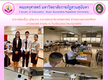 อาจารย์ช่อเอื้อง อุทิตะสาร
อาจารย์สาขาวิชาคณิตศาสตร์
ดำเนินการนิเทศนักศึกษา นายสุดเขตต์
สารเสน ณ โรงเรียนมัธยมวัดมกุฏกษัตริย์