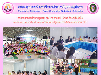 สาขาวิชาการศึกษาปฐมวัย คณะครุศาสตร์
นำนักศึกษาชั้นปีที่ 2
จัดกิจกรรมเสริมประสบการณ์ให้กับเด็กปฐมวัย
ภายใต้โครงการวิจัย CCR
