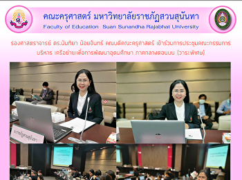 รองศาสตราจารย์ ดร.นันทิยา น้อยจันทร์
คณบดีคณะครุศาสตร์
เข้าร่วมการประชุมคณะกรรมการบริหาร
เครือข่ายเพื่อการพัฒนาอุดมศึกษา
ภาคกลางตอนบน (วาระพิเศษ)