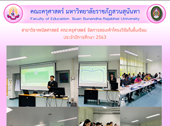 สาขาวิชาคณิตศาสตร์ คณะครุศาสตร์
จัดการสอบเค้าโครงวิจัยในชั้นเรียน
ประจำปีการศึกษา 2563