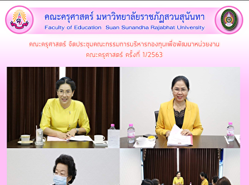 คณะครุศาสตร์
จัดประชุมคณะกรรมการบริหารกองทุนเพื่อพัฒนาหน่วยงาน
คณะครุศาสตร์ ครั้งที่ 1/2563