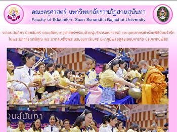 รศ.ดร.นันทิยา น้อยจันทร์
คณบดีคณะครุศาสตร์พร้อมด้วยผู้บริหารคณาจารย์
และบุคคลากรเข้าร่วมพิธีน้อมรำรึกในพระมหากรุณาธิคุณ
พระบาทสมเด็จพระบรมชนกาธิเบศร
มหาภูมิพลอดุลยเดชมหาราช บรมนาถบพิตร