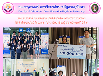 คณะครุศาสตร์
ขอแสดงความยินดีกับนักศึกษาสาขาวิชาภาษาไทย
ได้เข้าค่ายออนไลน์ โครงการ “อ่าน เขียน
เรียนรู้ สู่งานวิจารณ์” ปีที่ 6