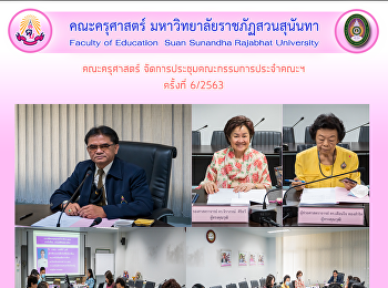 คณะครุศาสตร์
จัดการประชุมคณะกรรมการประจำคณะฯ ครั้งที่
6/2563