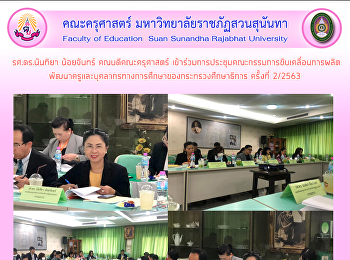 รศ.ดร.นันทิยา น้อยจันทร์
คณบดีคณะครุศาสตร์
เข้าร่วมการประชุมคณะกรรมการขับเคลื่อนการผลิต
พัฒนาครูและบุคลากรทางการศึกษาของกระทรวงศึกษาธิการ
ครั้งที่ 2/2563