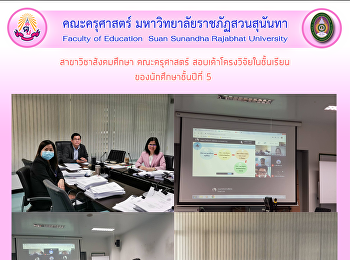 สาขาวิชาสังคมศึกษา คณะครุศาสตร์
สอบเค้าโครงวิจัยในชั้นเรียน
ของนักศึกษาชั้นปีที่ 5