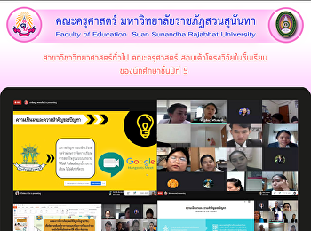 สาขาวิชาวิทยาศาสตร์ทั่วไป คณะครุศาสตร์
สอบเค้าโครงวิจัยในชั้นเรียน
ของนักศึกษาชั้นปีที่ 5