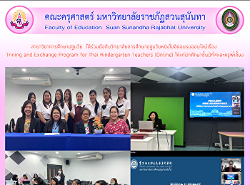 สาขาวิชาการศึกษาปฐมวัย
ได้ร่วมมือกับวิทยาลัยการศึกษาปฐมวัยหนิงโปจัดอบรมออนไลน์เรื่อง
 Trining and Exchange Program for Thai
Kindergarten Teachers (Online)
ให้แก่นักศึกษาชั้นปีที่4และครูพี่เลี้ยง