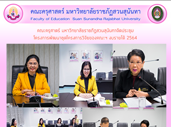คณะครุศาตร์
มหาวิทยาลัยราชภัฏสวนสุนันทาจัดประชุม
โครงการพัฒนาชุดโครงการวิจัยของคณะฯ
งบรายได้ 2564