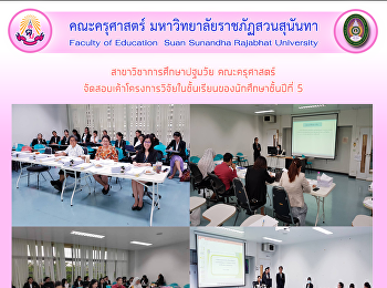 สาขาวิชาการศึกษาปฐมวัย คณะครุศาสตร์
จัดสอบเค้าโครงการวิจัยในชั้นเรียนของนักศึกษาชั้นปีที่
5