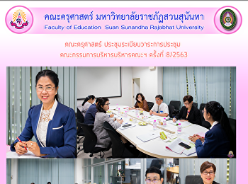 คณะครุศาสตร์ ประชุมระเบียบวาระการประชุม
คณะกรรมการบริหารบริหารคณะฯ ครั้งที่
8/2563