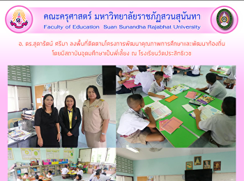 อ.ดร.สุดารัตน์ ศรีมา
ลงพื้นที่ติดตามโครงการพัฒนาคุณภาพการศึกษาและพัฒนาท้องถิ่น
โดยมีสถาบันอุดมศึกษาเป็นพี่เลี้ยง ณ
โรงเรียนวัดประสิทธิเวช
