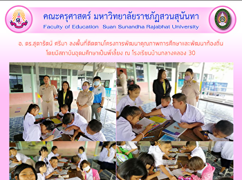 อ. ดร.สุดารัตน์ ศรีมา
ลงพื้นที่ติดตามโครงการพัฒนาคุณภาพการศึกษาและพัฒนาท้องถิ่นโดยมีสถาบันอุดมศึกษาเป็นพี่เลี้ยง
ณ โรงเรียนบ้านกลางคลอง 30