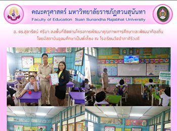 อ. ดร.สุดารัตน์ ศรีมา
ลงพื้นที่ติดตามโครงการพัฒนาคุณภาพการศึกษาและพัฒนาท้องถิ่นโดยมีสถาบันอุดมศึกษาเป็นพี่เลี้ยง
ณ โรงเรียนวัดอำภาศิริวงศ์