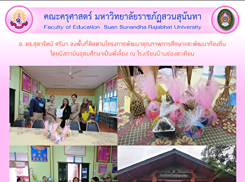 อ. ดร.สุดารัตน์ ศรีมา
ลงพื้นที่ติดตามโครงการพัฒนาคุณภาพการศึกษาและพัฒนาท้องถิ่นโดยมีสถาบันอุดมศึกษาเป็นพี่เลี้ยง
ณ โรงเรียนบ้านช่องตะเคียน