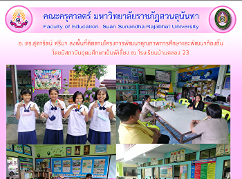 อ. ดร.สุดารัตน์ ศรีมา
ลงพื้นที่ติดตามโครงการพัฒนาคุณภาพการศึกษาและพัฒนาท้องถิ่น
โดยมีสถาบันอุดมศึกษาเป็นพี่เลี้ยง ณ
โรงเรียนบ้านคลอง 23