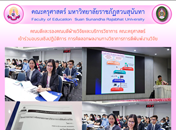 คณบดีและรองคณบดีฝ่ายวิจัยและบริการวิชาการ
คณะครุศาสตร์ เข้าร่วมอบรบเชิงปฏิบัติการ
การคัดลอกผลงานทางวิชาการการตีพิมพ์งานวิจัย