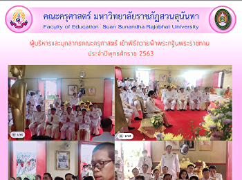 ผู้บริหารและบุคลากรคณะครุศาสตร์
เข้าพิธีถวายผ้าพระกฐินพระราชทาน
ประจำปีพุทธศักราช 2563
