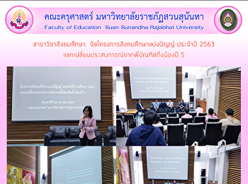 สาขาวิชาสังคมศึกษา
จัดโครงการสังคมศึกษาแบ่งปัญญ์ ประจำปี
2563
แลกเปลี่ยนประสบการณ์จากพี่บัณฑิตถึงน้องปี
5