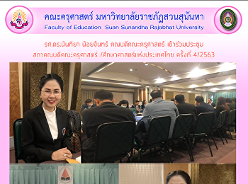 รศ.ดร.นันทิยา น้อยจันทร์
คณบดีคณะครุศาสตร์ เข้าร่วมประชุม
สภาคณบดีคณะครุศาสตร์
/ศึกษาศาสตร์แห่งประเทศไทย ครั้งที่
4/2563