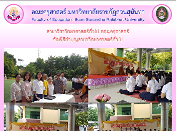 สาขาวิชาวิทยาศาสตร์ทั่วไป คณะครุศาสตร์
จัดพิธีทำบุญสาขาวิทยาศาสตร์ทั่วไป