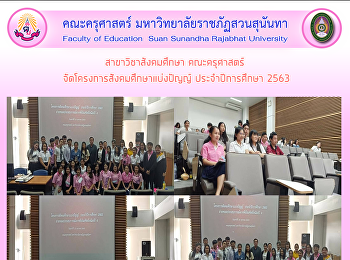 สาขาวิชาสังคมศึกษา คณะครุศาสตร์
จัดโครงการสังคมศึกษาแบ่งปัญญ์
ประจำปีการศึกษา 2563