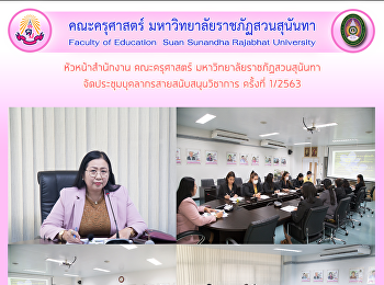 หัวหน้าสำนักงาน คณะครุศาสตร์
มหาวิทยาลัยราชภัฏสวนสุนันทา
จัดประชุมบุคลากรสายสนับสนุนวิชาการ
ครั้งที่ 1/2563