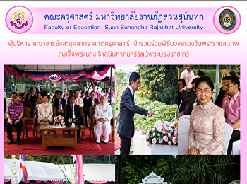 ผู้บริหาร คณาจารย์และบุคลากร
คณะครุศาสตร์
เข้าร่วมร่วมพิธีบวงสรวงวันพระราชสมภพ
สมเด็จพระนางเจ้าสุนันทากุมารีรัตน์พระบรมราชเทวี