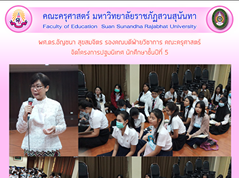 ผศ.ดร.อัญชนา สุขสมจิตร
รองคณบดีฝ่ายวิชาการ คณะครุศาสตร์
จัดโครงการปฐมนิเทศ นักศึกษาชั้นปีที่ 5