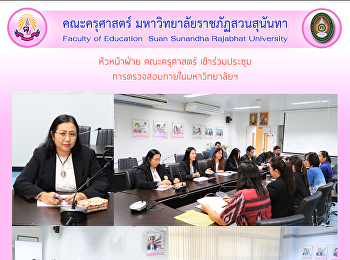หัวหน้าฝ่าย คณะครุศาสตร์
เข้าร่วมประชุมการตรวจสอบภายในมหาวิทยาลัยฯ
