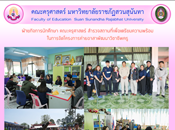 ฝ่ายกิจการนักศึกษา คณะครุศาสตร์
สำรวจสถานที่เพื่อเตรียมความพร้อม
ในการจัดโครงการค่ายอาสาพัฒนาวิชาชีพครู