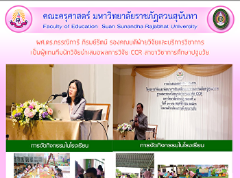 ผศ.ดร.กรรณิการ์ ภิรมย์รัตน์
รองคณบดีฝ่ายวิจัยและบริการวิชาการเป็นผู้แทนทีมนักวิจัยนำเสนอผลการวิจัย
CCR สาขาวิชาการศึกษาปฐมวัย