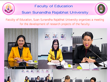Faculty of Education, Suan Sunandha
Rajabhat University organizes a meeting
for the development of research projects
of the faculty.