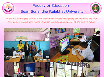 Dr.Sudarat Srima goes to the area to
monitor the educational quality
development and local development
project with higher education
institutions as mentors at Wat Kut Tia
School.