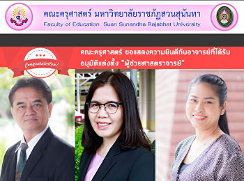 คณะครุศาสตร์
ขอแสดงความยินดีกับอาจารย์ที่ได้รับ
อนุมัติแต่งตั้ง “ผู้ช่วยศาสตราจารย์”
