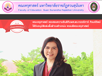 คณะครุศาสตร์
ขอแสดงความยินดีกับผศ.ดร.กรรณิการ์
ภิรมย์รัตน์
ได้รับอนุมัติแต่งตั้งดำรงตำแหน่ง
คณบดีคณะครุศาสตร์