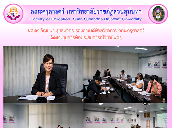ผศ.ดร.อัญชนา สุขสมจิตร
รองคณบดีฝ่ายวิชาการ คณะครุศาสตร์
จัดประชุมการฝึกประสบการณ์วิชาชีพครู