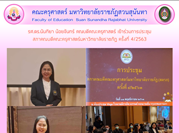 รศ.ดร.นันทิยา น้อยจันทร์
คณบดีคณะครุศาสตร์
เข้าร่วมการประชุมสภาคณบดีคณะครุศาสตร์มหาวิทยาลัยราชภัฏ
ครั้งที่ 4/2563