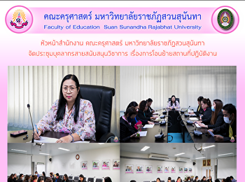 หัวหน้าสำนักงาน คณะครุศาสตร์
มหาวิทยาลัยราชภัฏสวนสุนันทา
จัดประชุมบุคลากรสายสนับสนุนวิชาการ
เรื่องการโอนย้ายสถานที่ปฏิบัติงาน