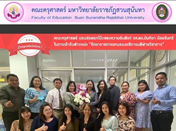 คณะครุศาสตร์
มอบช่อดอกไม้แสดงความยินดีแก่
รศ.ดร.นันทิยา น้อยจันทร์
ในการเข้ารับตำแหน่ง
“รักษาราชการแทนรองอธิการบดีฝ่ายวิชาการ”