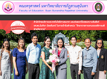 สำนักวิทยบริการและเทคโนโลยีสารสนเทศ
มอบช่อดอกไม้แสดงความยินดีแก่รศ.ดร.นันทิยา
น้อยจันทร์ ในการเข้ารับตำแหน่ง
“รักษาราชการแทนรองอธิการบดีฝ่ายวิชาการ”