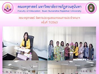 คณะครุศาสตร์
จัดการประชุมคณะกรรมการประจำคณะฯ ครั้งที่
7/2563