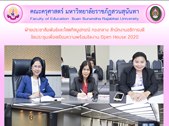 ฝ่ายประชาสัมพันธ์
มหาวิทยาลัยราชภัฏสวนสุนันทา
จัดประชุมเพื่อเตรียมความพร้อมจัดงาน Open
House 2020